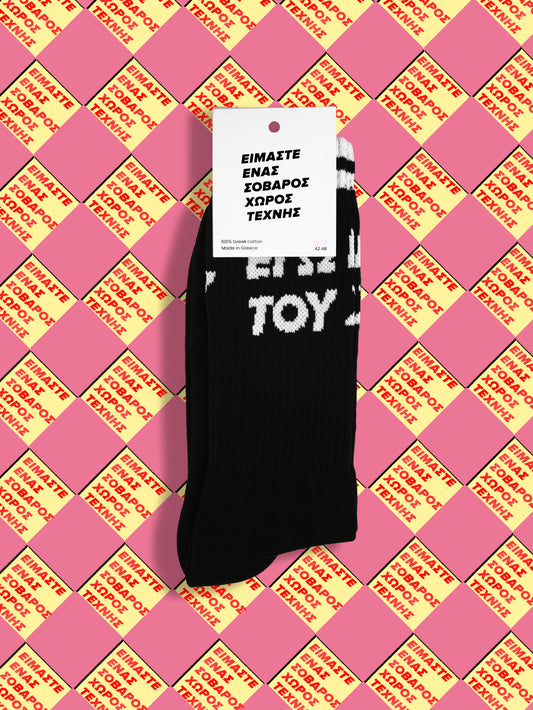"ΕΓΩ ΕΙΜΑΙ ΤΟΥ ΧΩΡΟΥ" socks - HGW X ode to socks