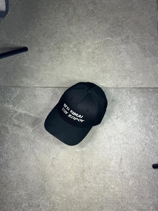 "ΕΓΩ ΕΙΜΑΙ ΤΟΥ ΧΩΡΟΥ" cap