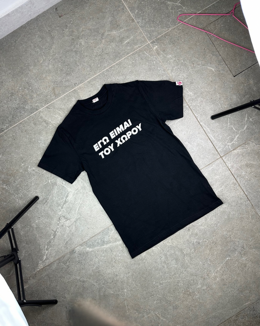 “ΕΓΩ ΕΙΜΑΙ ΤΟΥ ΧΩΡΟΥ” t-shirts