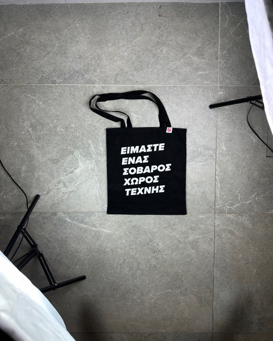 “ΕΙΜΑΣΤΕ ΕΝΑΣ ΣΟΒΑΡΟΣ ΧΩΡΟΣ ΤΕΧΝΗΣ” - tote