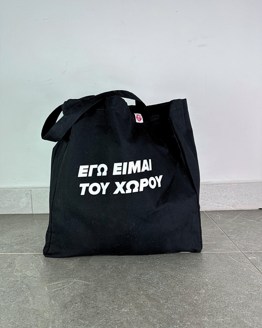 “ΕΓΩ ΕΙΜΑΙ ΤΟΥ ΧΩΡΟΥ” - tote
